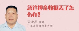 急诊押金收据丢了怎么办?