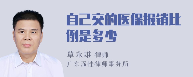 自己交的医保报销比例是多少