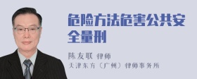 危险方法危害公共安全量刑