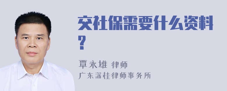 交社保需要什么资料?