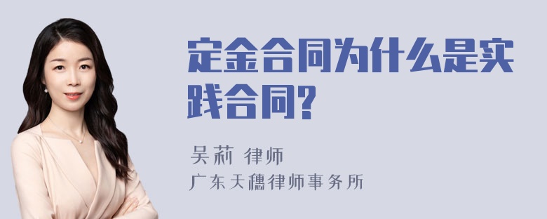 定金合同为什么是实践合同?