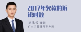 2017年欠款的诉讼时效