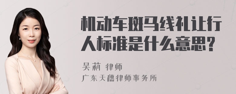 机动车斑马线礼让行人标准是什么意思?