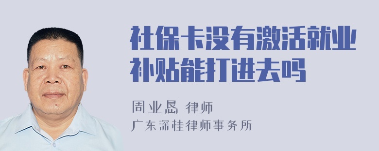 社保卡没有激活就业补贴能打进去吗