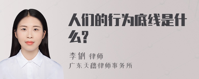 人们的行为底线是什么?