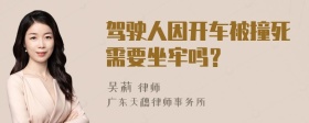 驾驶人因开车被撞死需要坐牢吗？