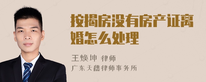 按揭房没有房产证离婚怎么处理
