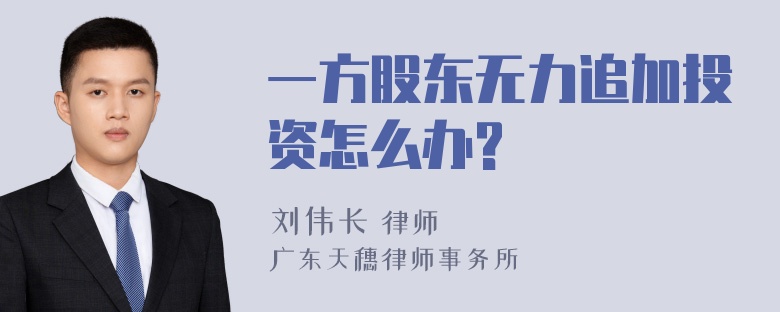 一方股东无力追加投资怎么办?