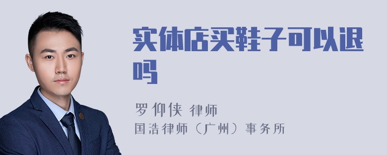 实体店买鞋子可以退吗