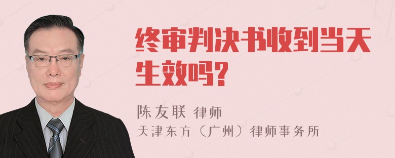 终审判决书收到当天生效吗?