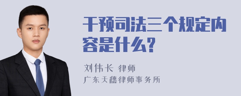 干预司法三个规定内容是什么?