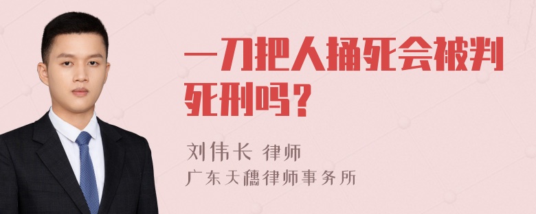 一刀把人捅死会被判死刑吗？