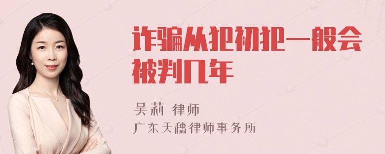 诈骗从犯初犯一般会被判几年