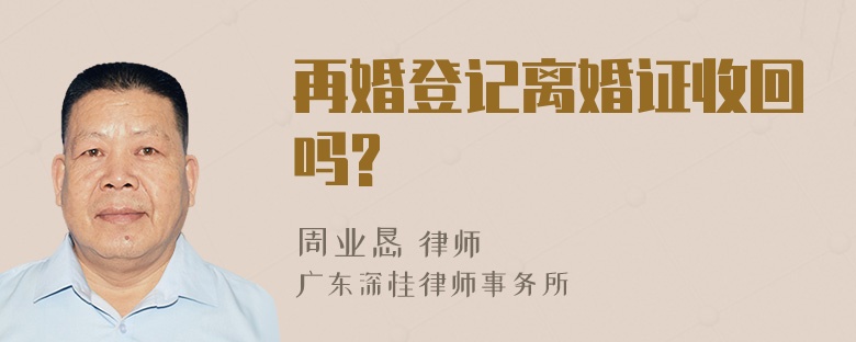 再婚登记离婚证收回吗?