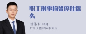 职工刑事拘留停社保么