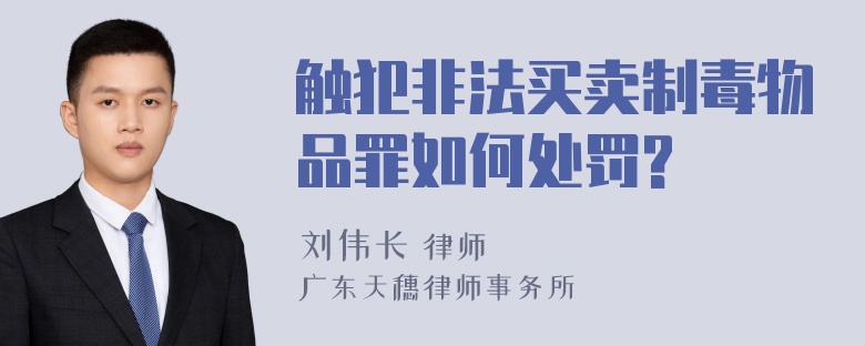 触犯非法买卖制毒物品罪如何处罚?