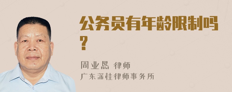 公务员有年龄限制吗?