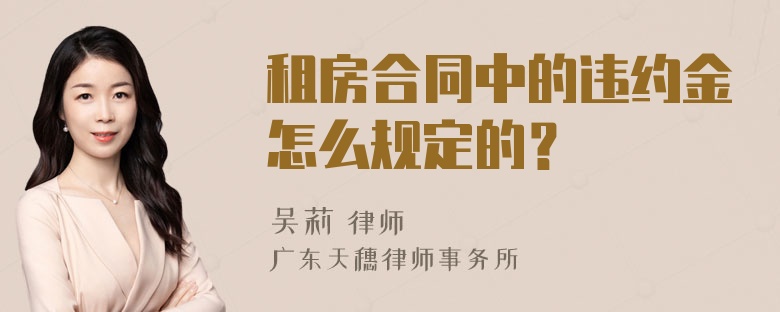 租房合同中的违约金怎么规定的？