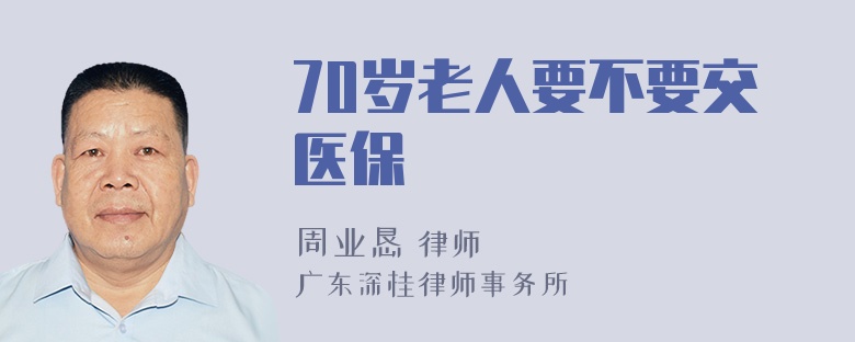 70岁老人要不要交医保