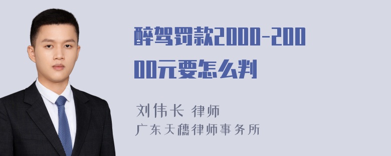 醉驾罚款2000-20000元要怎么判