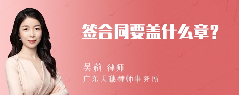 签合同要盖什么章？