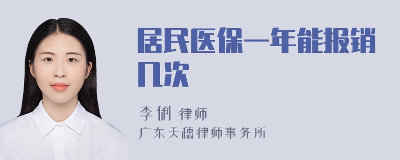 居民医保一年能报销几次