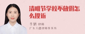 清明节学校不放假怎么投诉