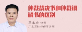 仲裁裁决书和仲裁调解书的区别