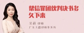 帮信罪团伙判决书多久下来