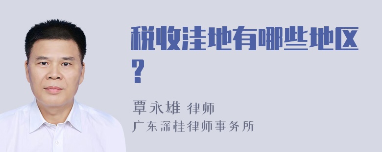 税收洼地有哪些地区?