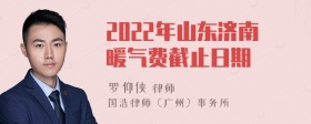 2022年山东济南暖气费截止日期