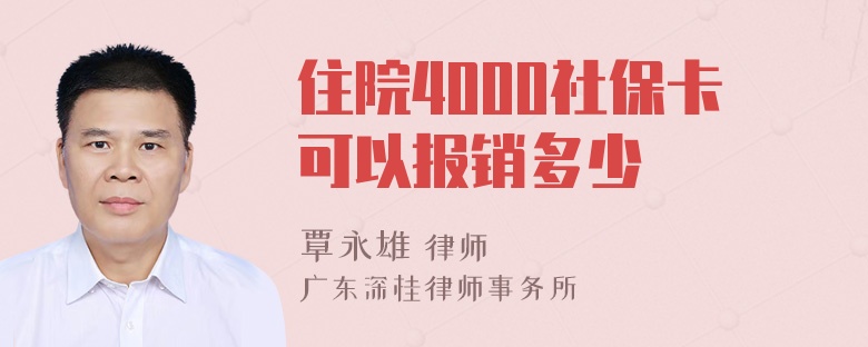 住院4000社保卡可以报销多少