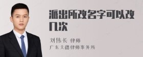 派出所改名字可以改几次