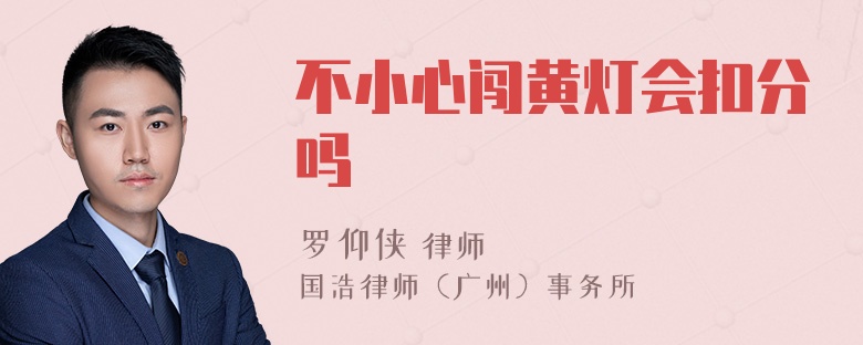 不小心闯黄灯会扣分吗