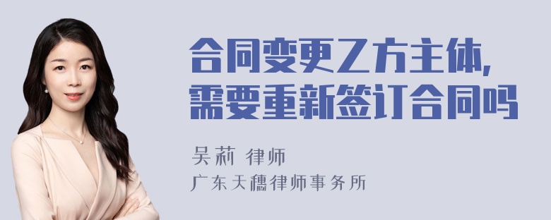 合同变更乙方主体,需要重新签订合同吗