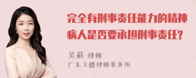 完全有刑事责任能力的精神病人是否要承担刑事责任?