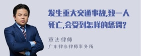 发生重大交通事故,致一人死亡,会受到怎样的惩罚?