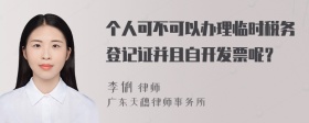 个人可不可以办理临时税务登记证并且自开发票呢？