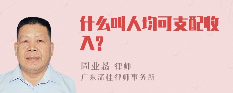 什么叫人均可支配收入?