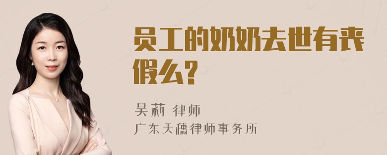 员工的奶奶去世有丧假么?