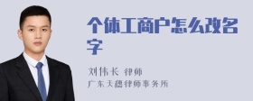 个体工商户怎么改名字