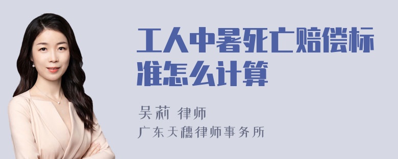 工人中暑死亡赔偿标准怎么计算