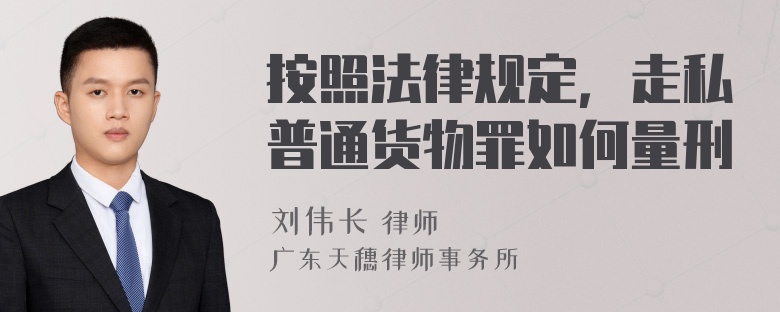 按照法律规定，走私普通货物罪如何量刑