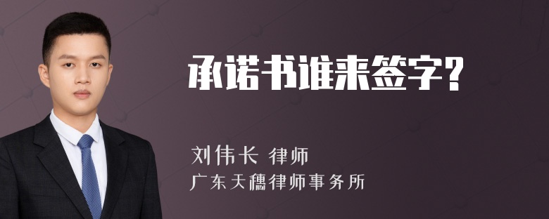 承诺书谁来签字?