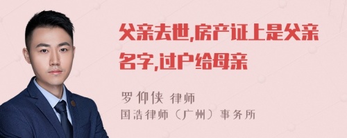 父亲去世,房产证上是父亲名字,过户给母亲