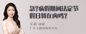 急?病假期间法定节假日算在内吗？