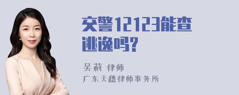 交警12123能查逃逸吗?