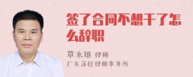 签了合同不想干了怎么辞职