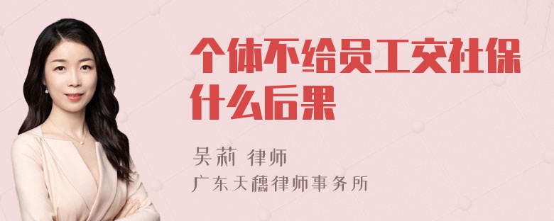 个体不给员工交社保什么后果