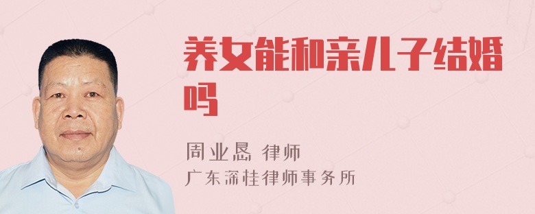 养女能和亲儿子结婚吗